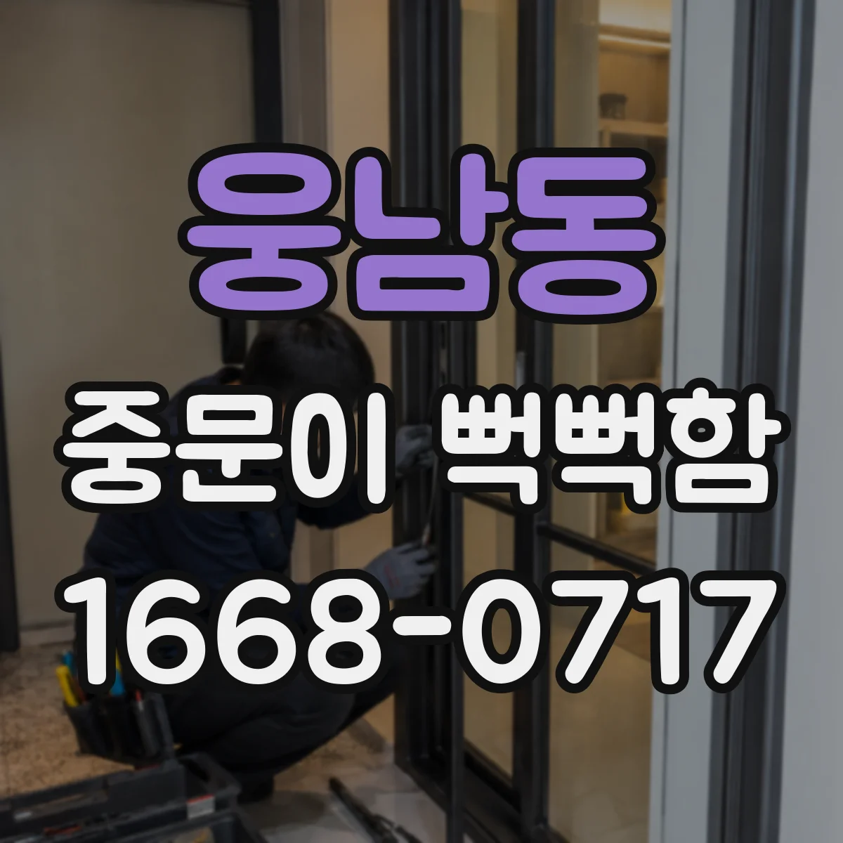 웅남동 중문이 뻑뻑함