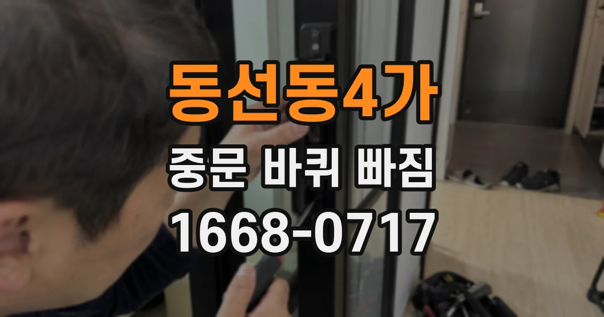 동선동4가 중문 바퀴 빠짐
