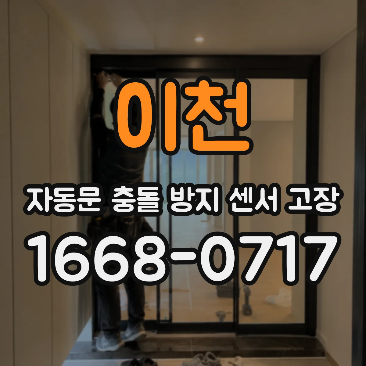 이천 자동문 충돌 방지 센서 고장