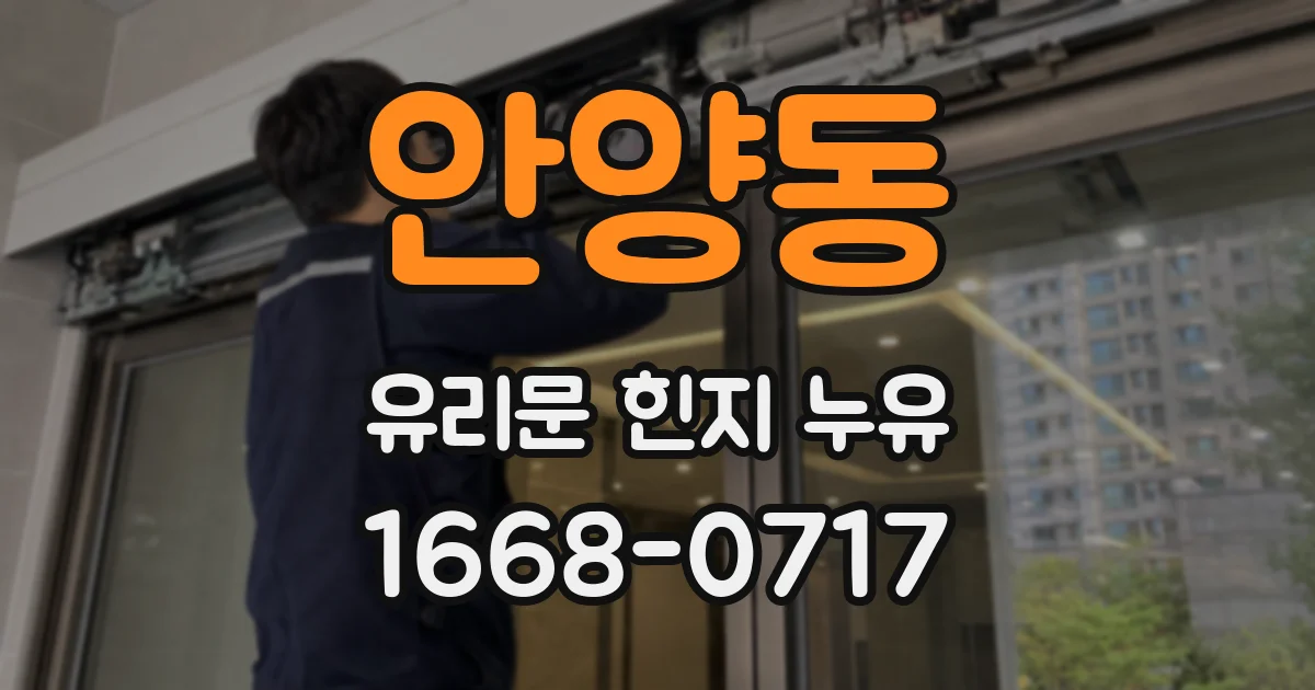 안양동 유리문 힌지 누유