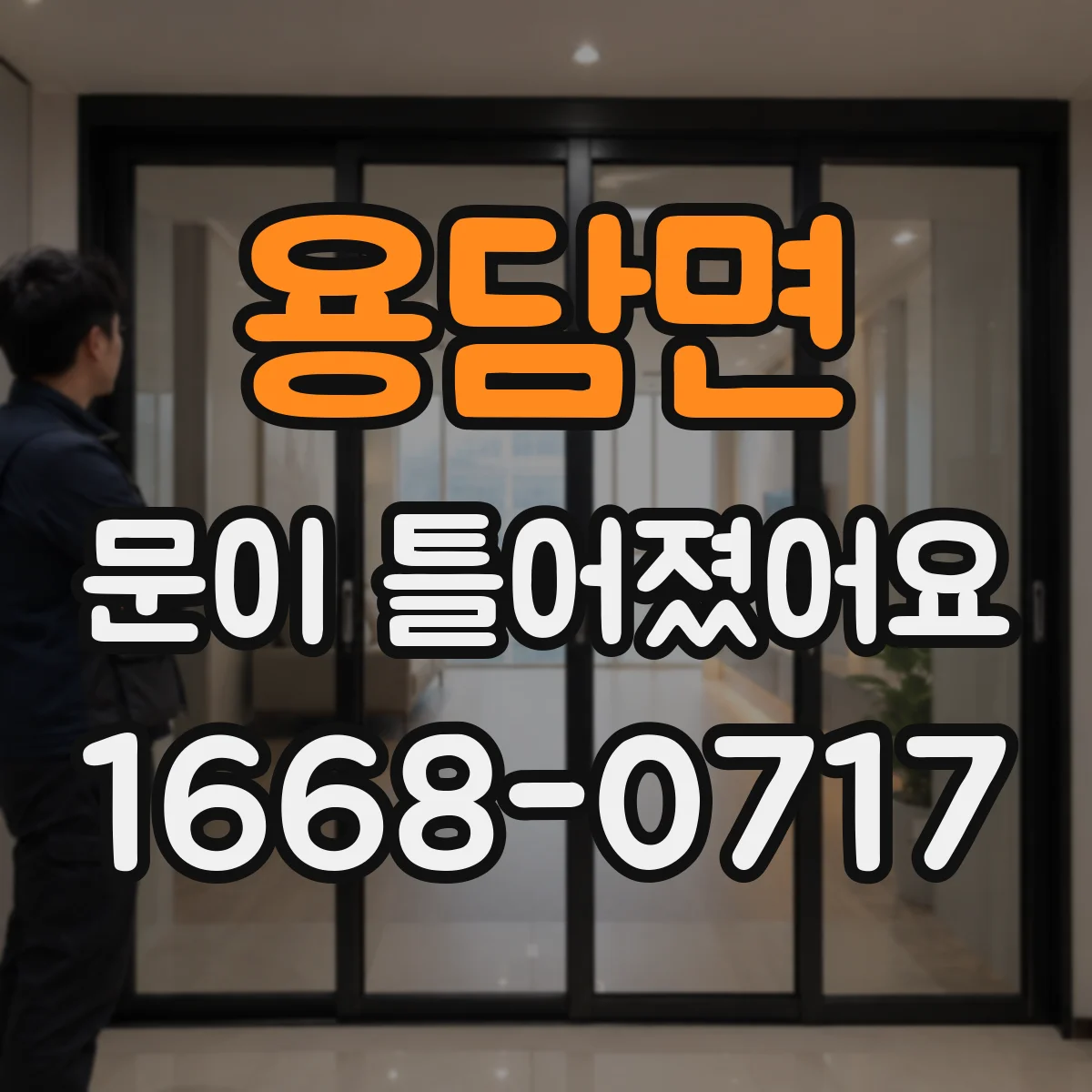 용담면 문이 틀어졌어요