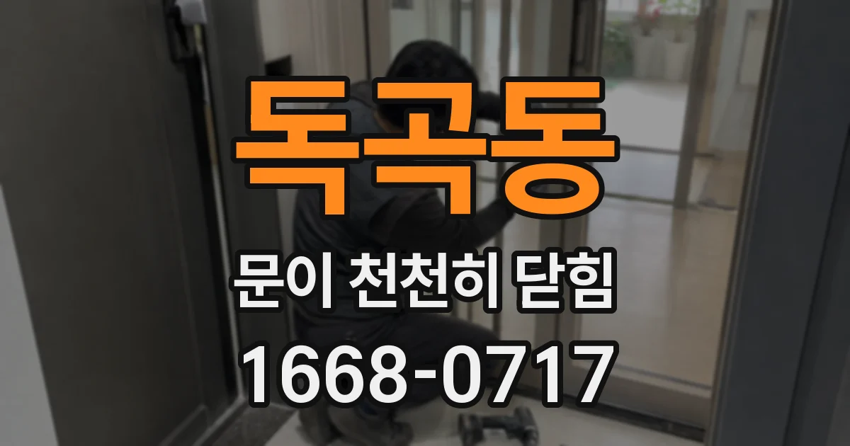 독곡동 문이 천천히 닫힘