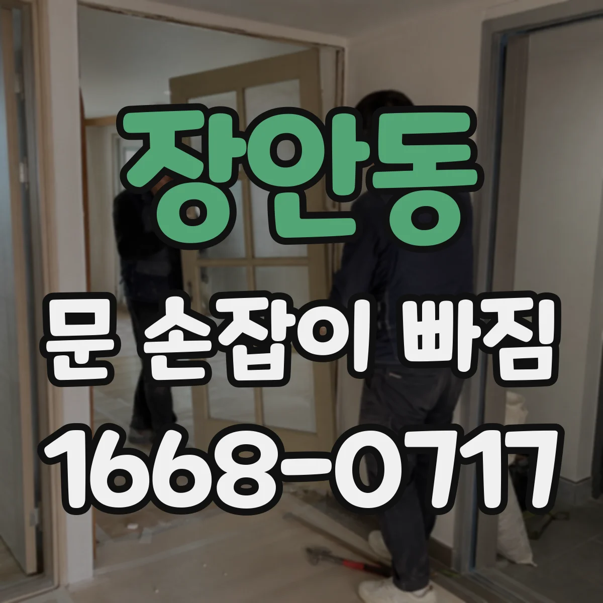 장안동 문 손잡이 빠짐