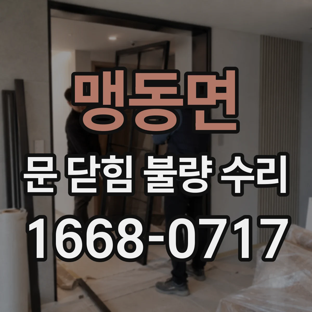 맹동면 문 닫힘 불량 수리