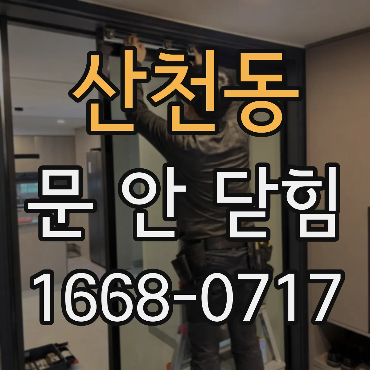 산천동 문 안 닫힘