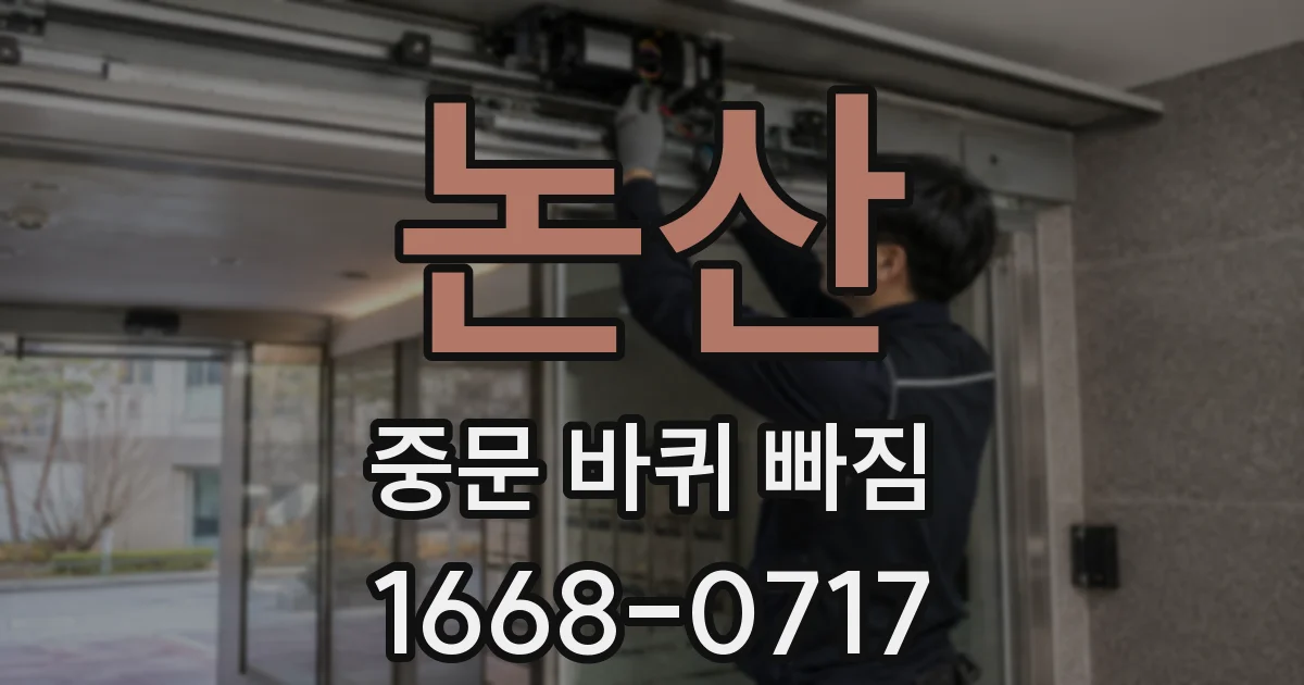 논산 중문 바퀴 빠짐