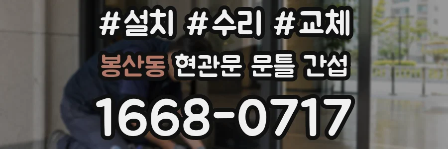 봉산동 현관문 문틀 간섭