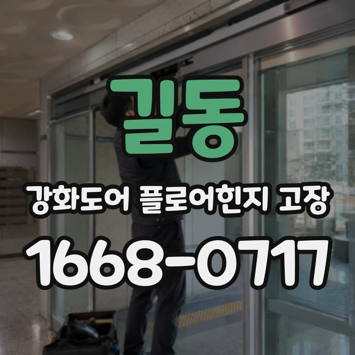 길동 강화도어 플로어힌지 고장