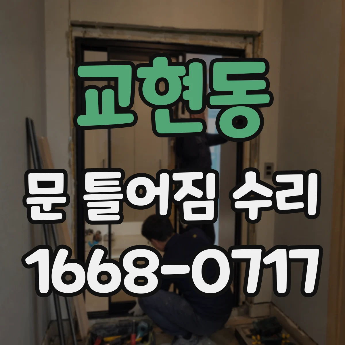 교현동 문 틀어짐 수리