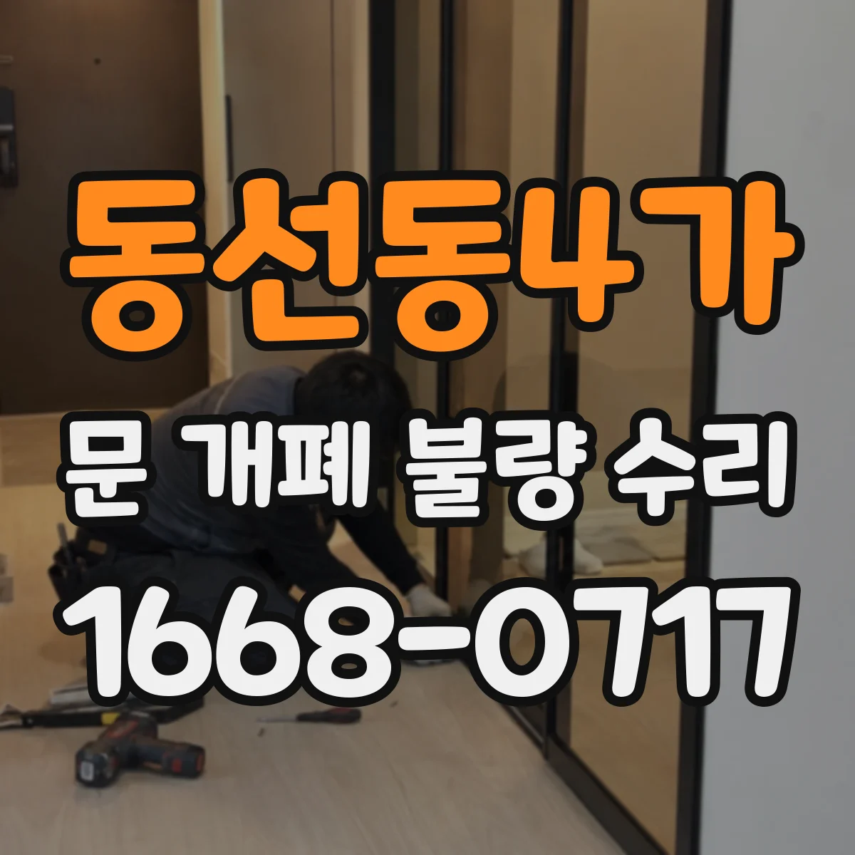 동선동4가 문 개폐 불량 수리