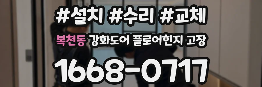 복천동 강화도어 플로어힌지 고장