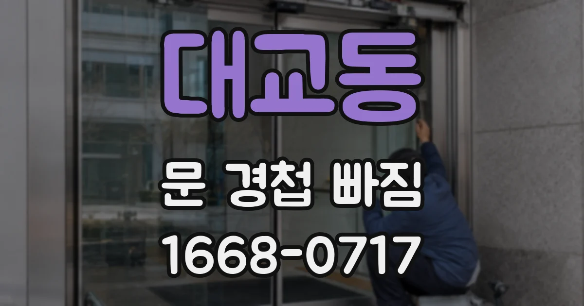 대교동 문 경첩 빠짐