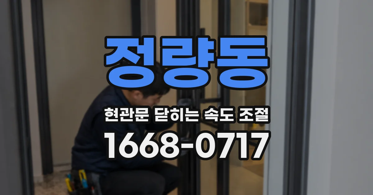 정량동 현관문 닫히는 속도 조절