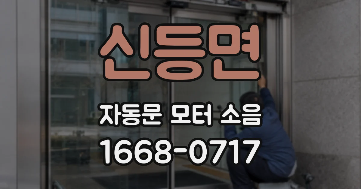신등면 자동문 모터 소음