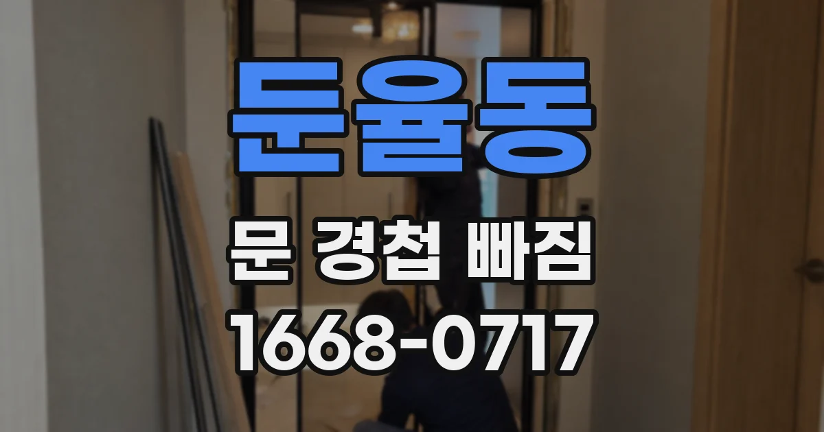 둔율동 문 경첩 빠짐