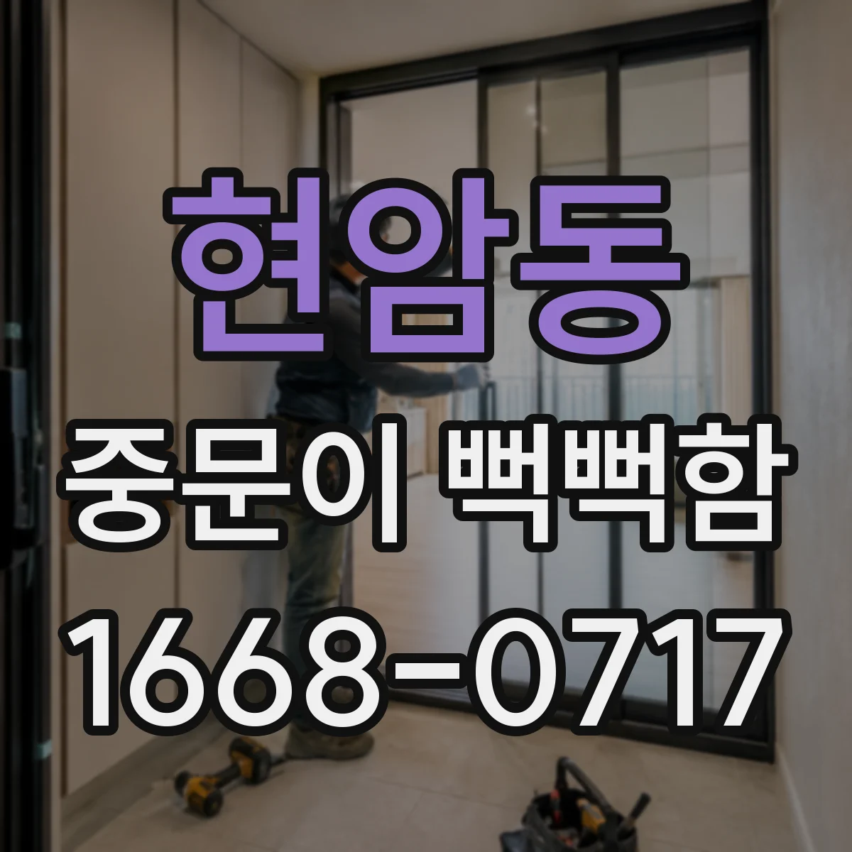 현암동 중문이 뻑뻑함