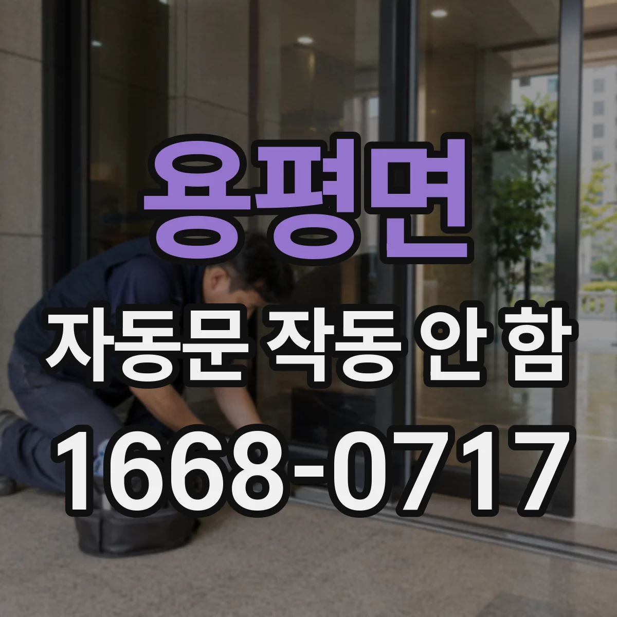 용평면 자동문 작동 안 함