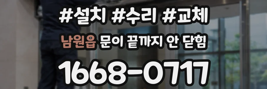 남원읍 문이 끝까지 안 닫힘