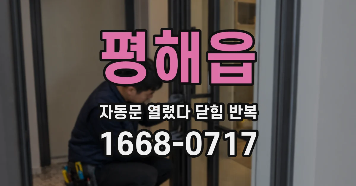 평해읍 자동문 열렸다 닫힘 반복 현상은 문이 한 번 열리고 곧바로 닫히거나, 중간에 멈춘 상태에서 다시 열리며 이어질 수 있습니다.
