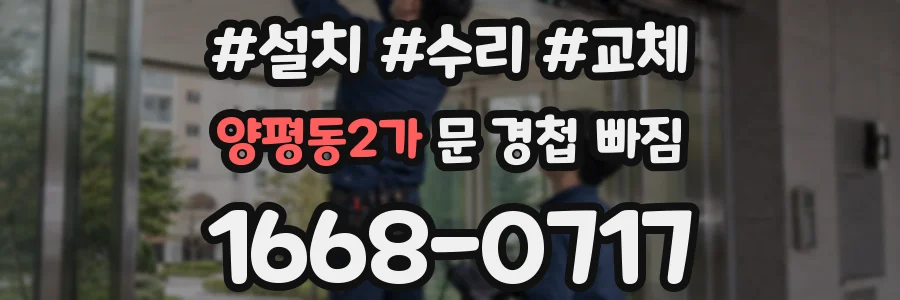 양평동2가 문 경첩 빠짐