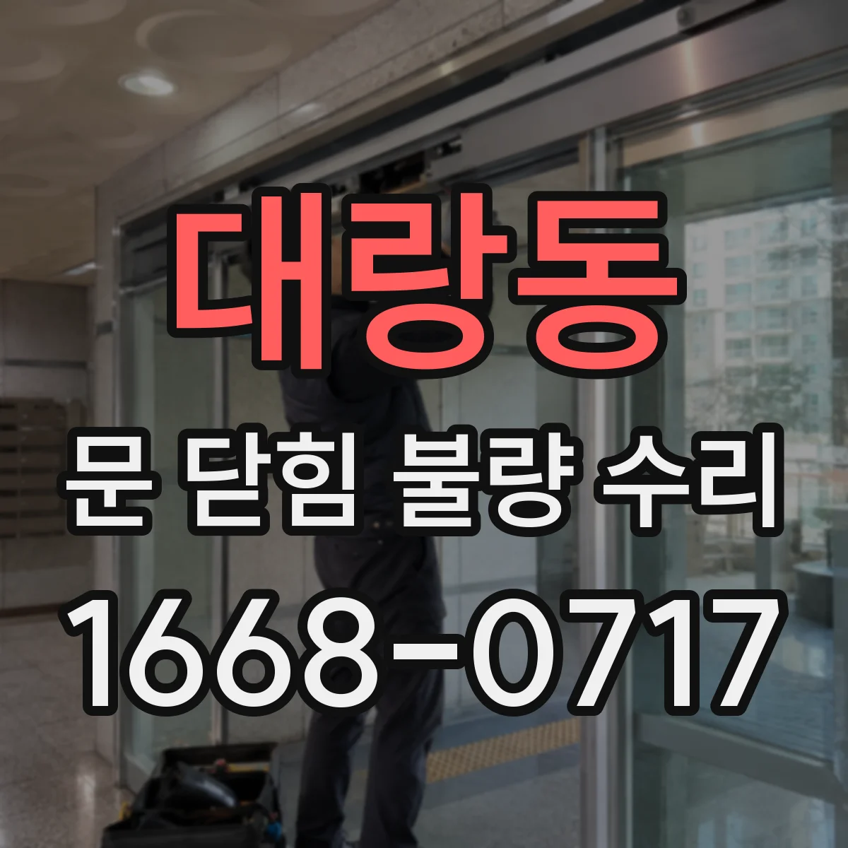대랑동 문 닫힘 불량 수리