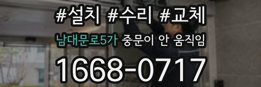 남대문로5가 중문이 안 움직임