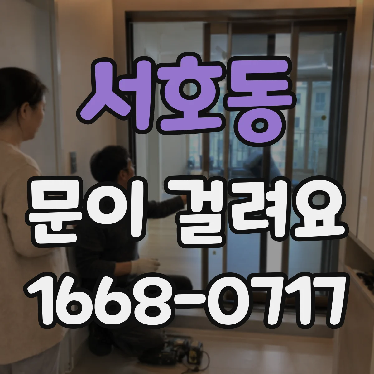 서호동 문이 걸려요