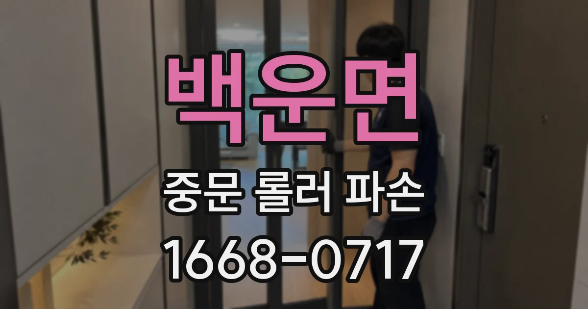 백운면 중문 롤러 파손