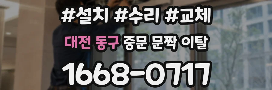 대전 동구 중문 문짝 이탈