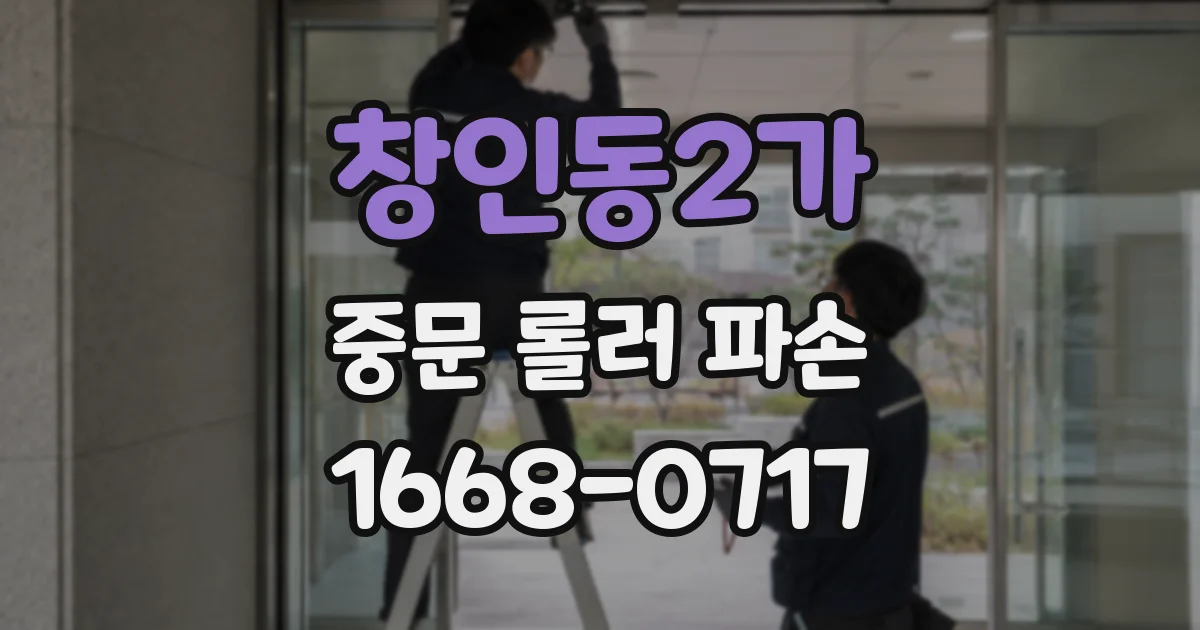 창인동2가 중문 롤러 파손