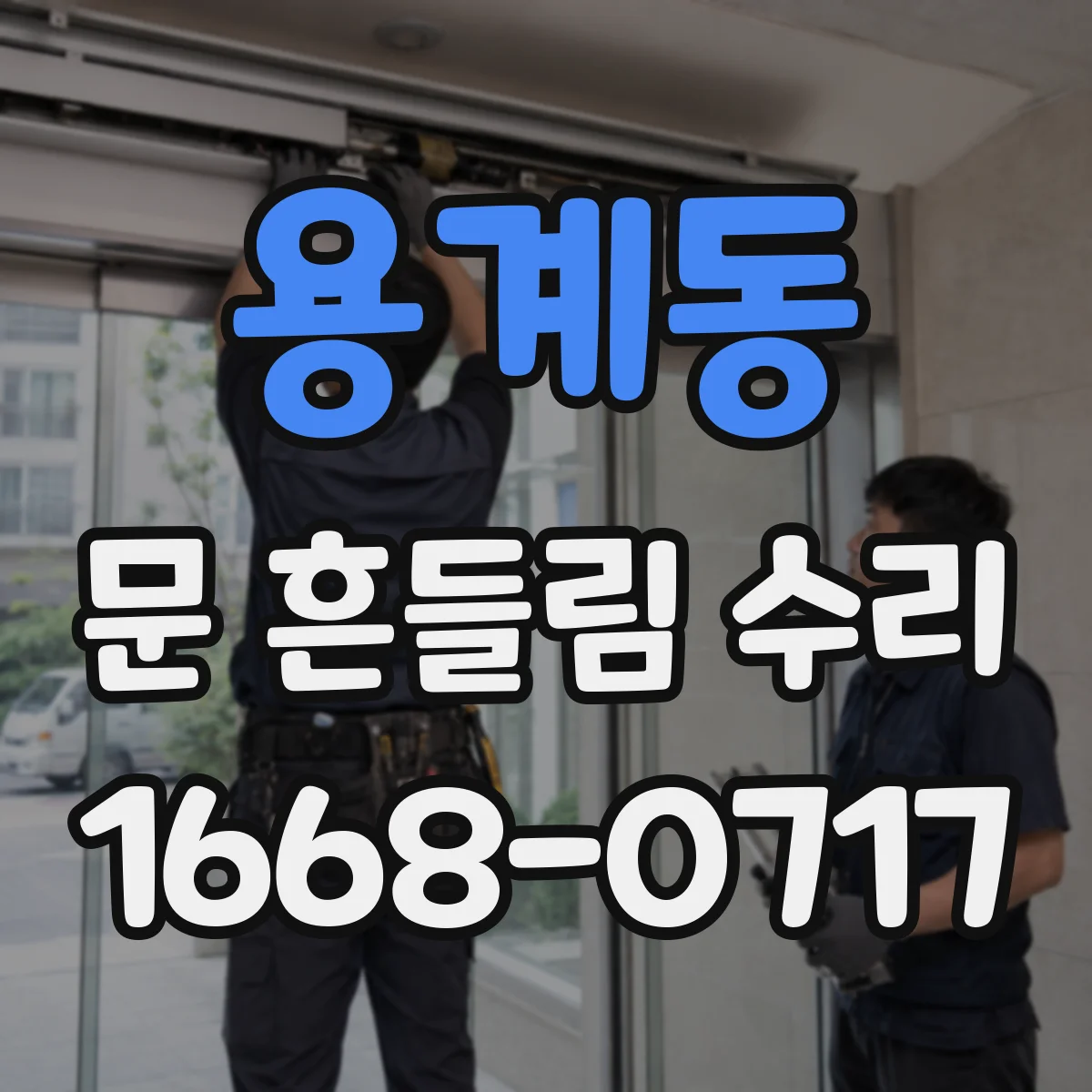 용계동 문 흔들림 수리