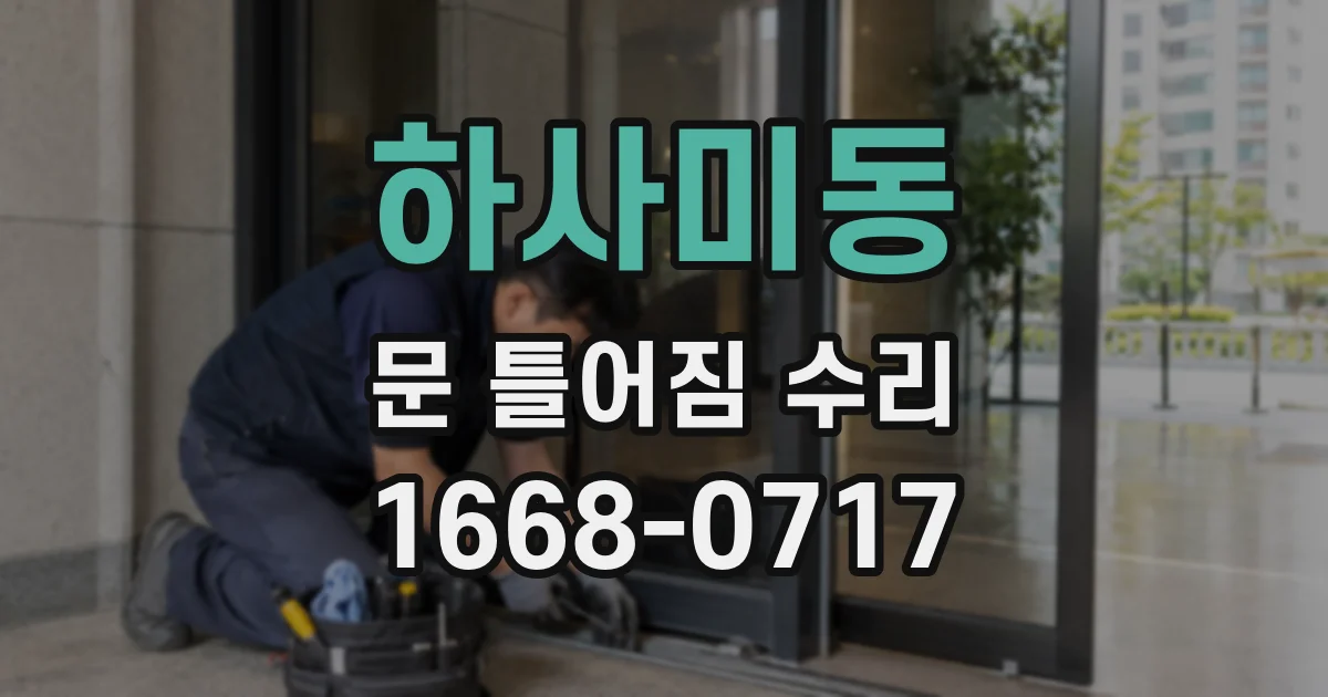 하사미동 문 틀어짐 수리