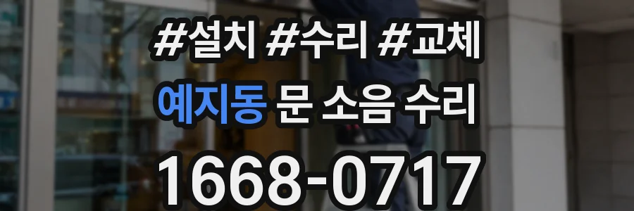 예지동 문 소음 수리