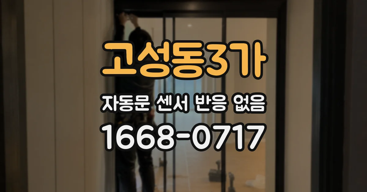 고성동3가 자동문 센서 반응 없음