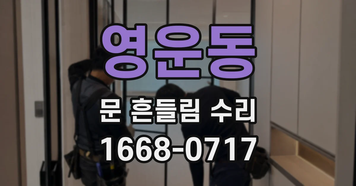 영운동 문 흔들림 수리
