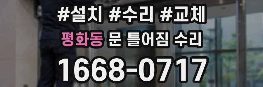 평화동 문 틀어짐 수리