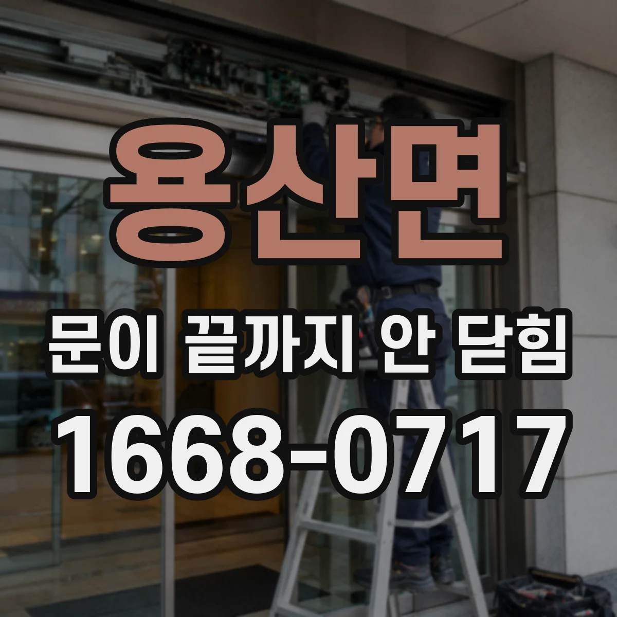 용산면 문이 끝까지 안 닫힘
