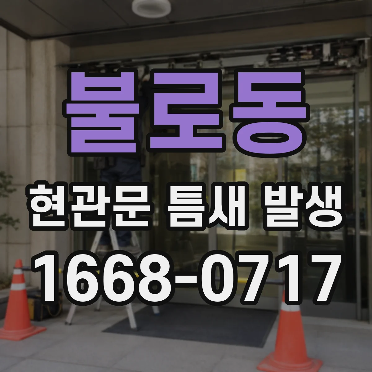 불로동 현관문 틈새 발생