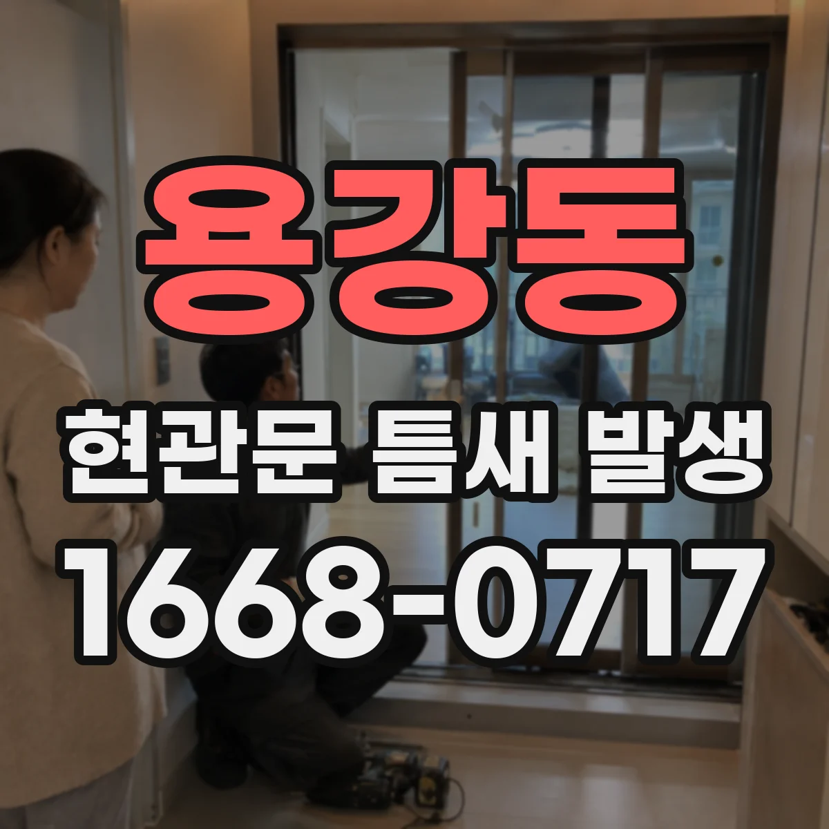 용강동 현관문 틈새 발생