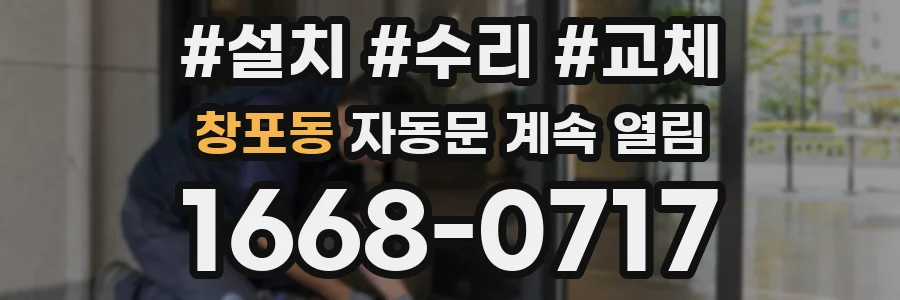 창포동 자동문 계속 열림