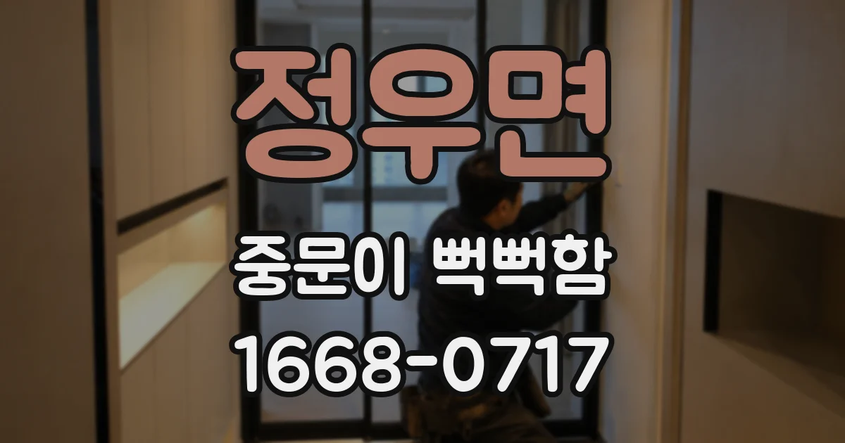 정우면 중문이 뻑뻑함