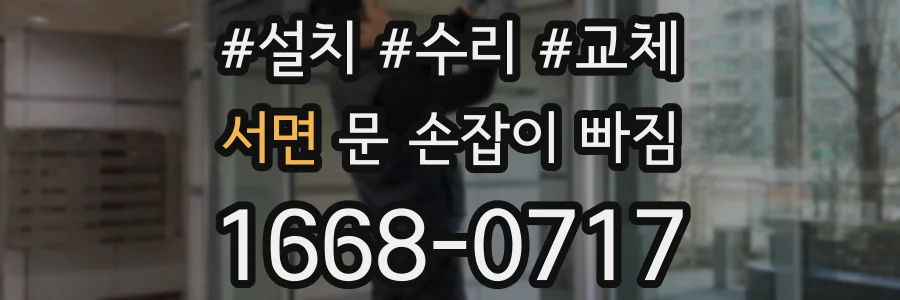 서면 문 손잡이 빠짐