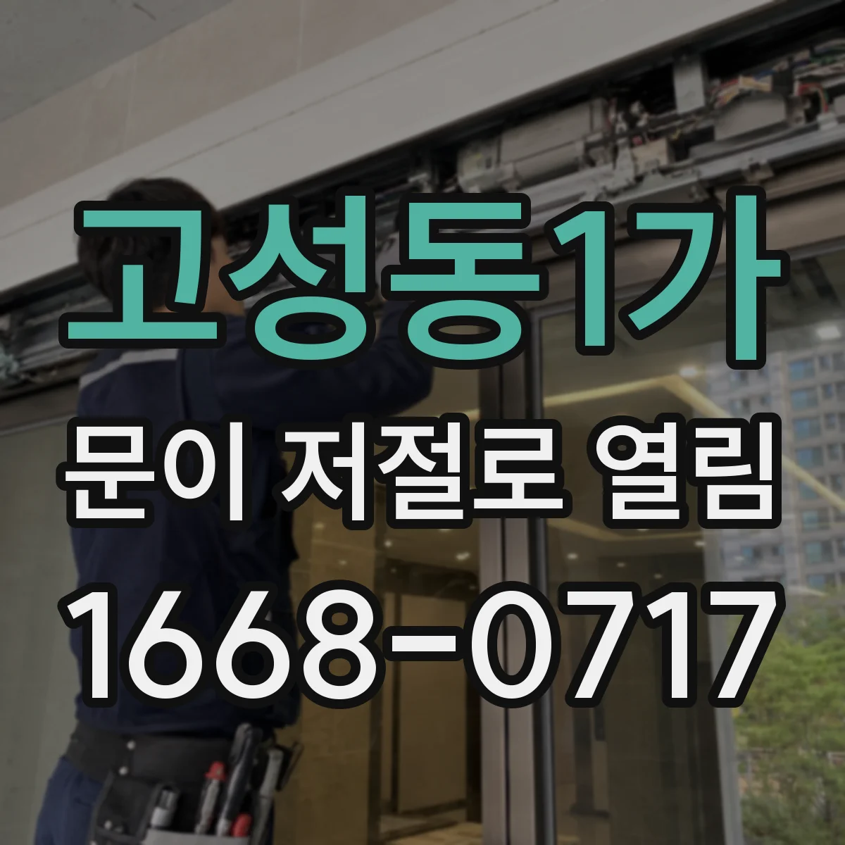 고성동1가 문이 저절로 열림