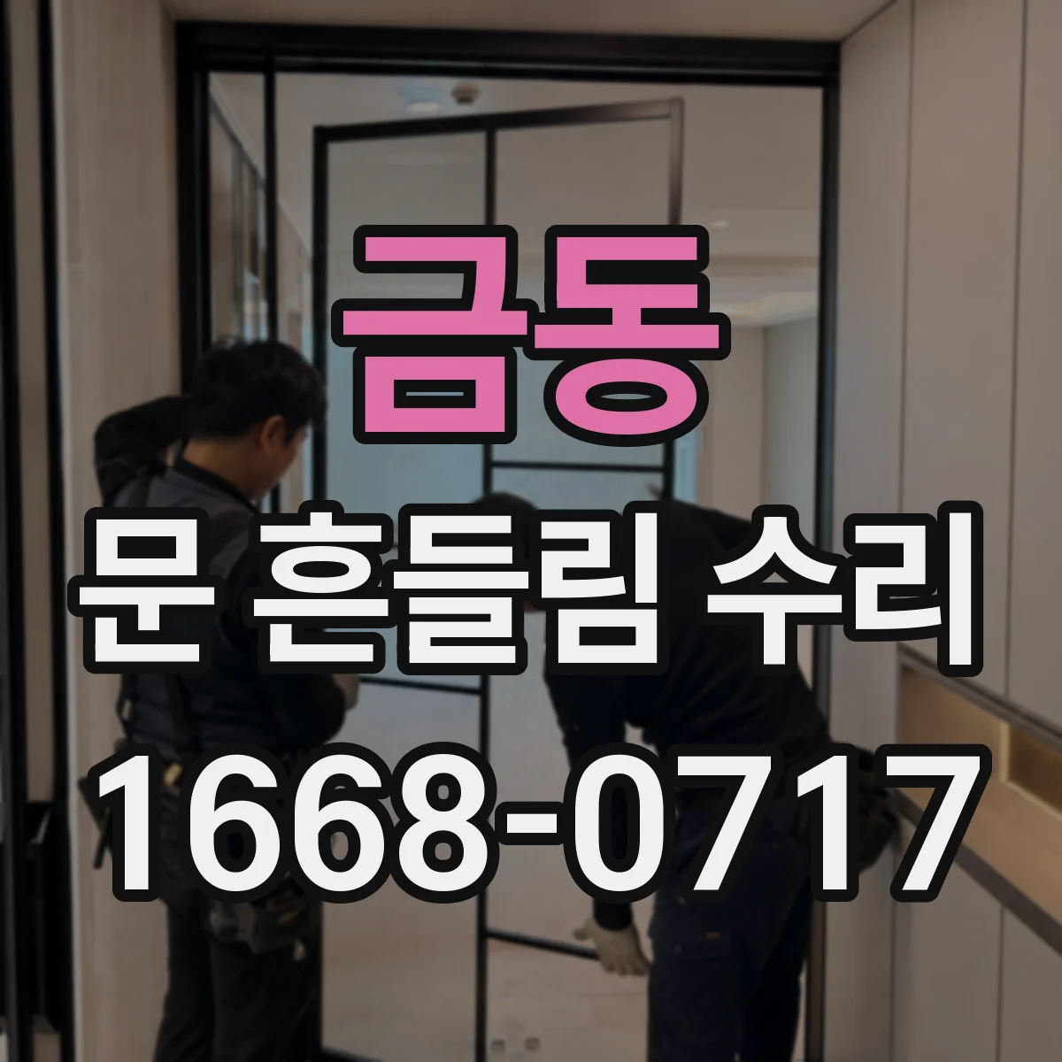 금동 문 흔들림 수리