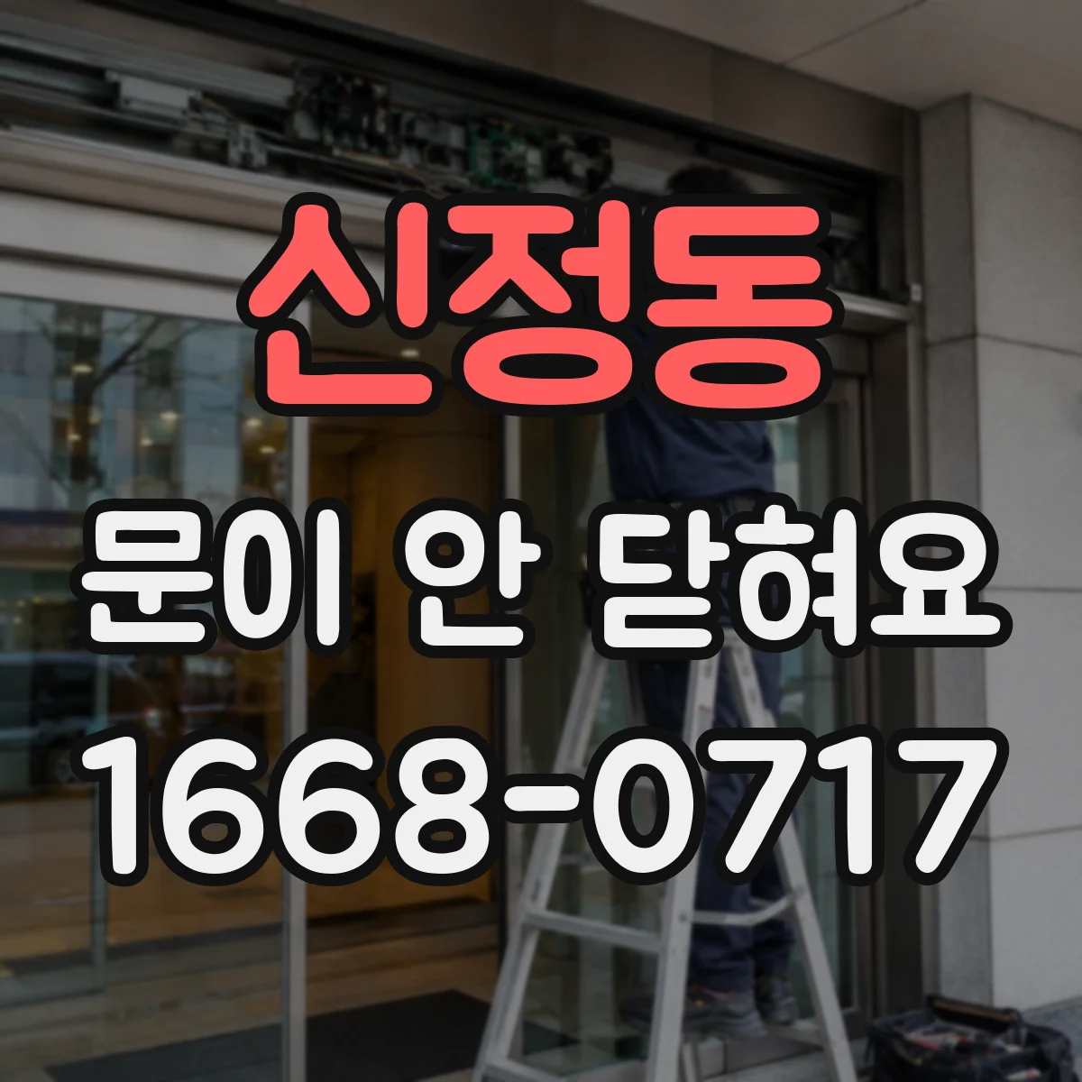 신정동 문이 안 닫혀요
