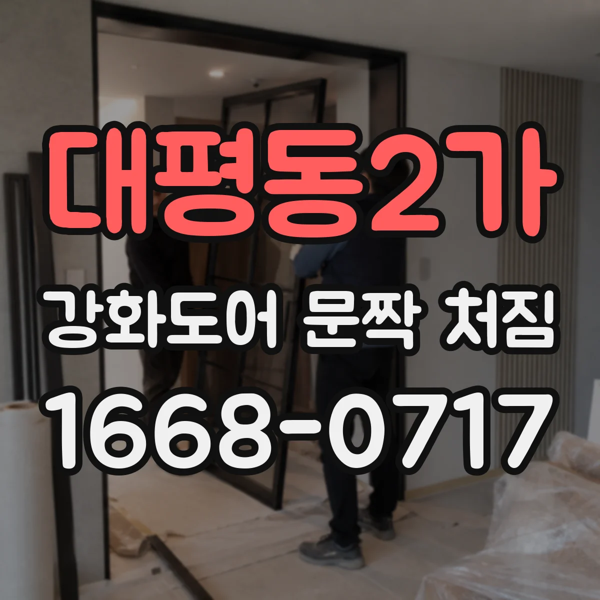 대평동2가 강화도어 문짝 처짐
