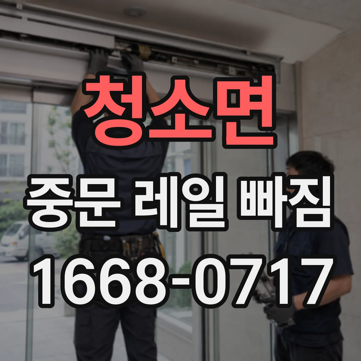 청소면 중문 레일 빠짐