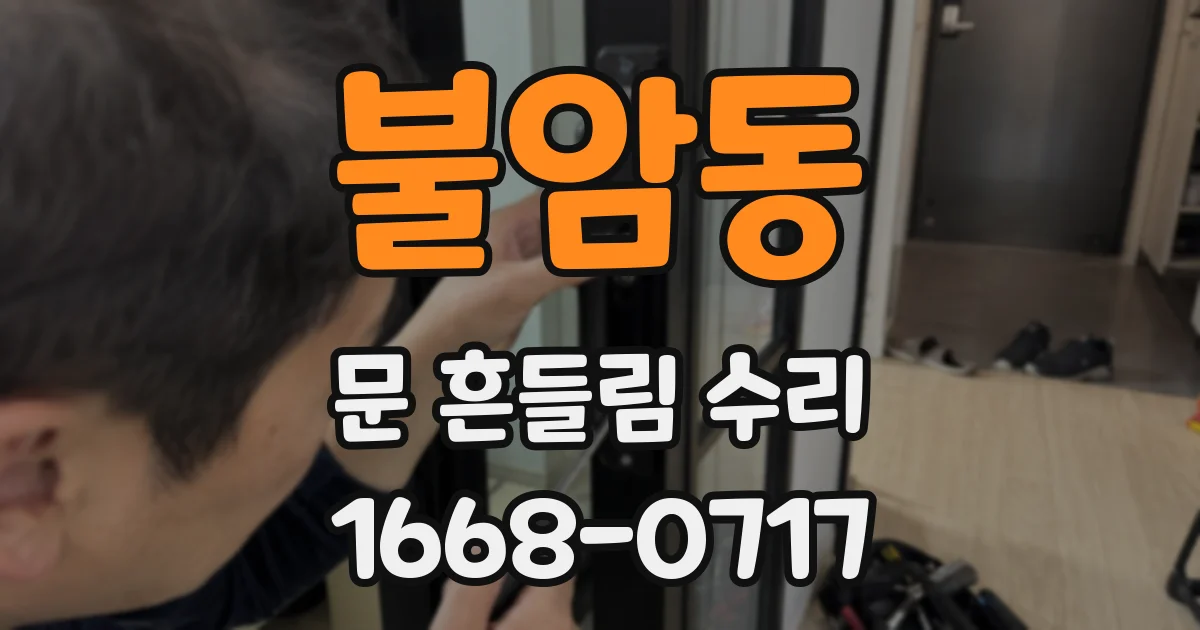 불암동 문 흔들림 수리