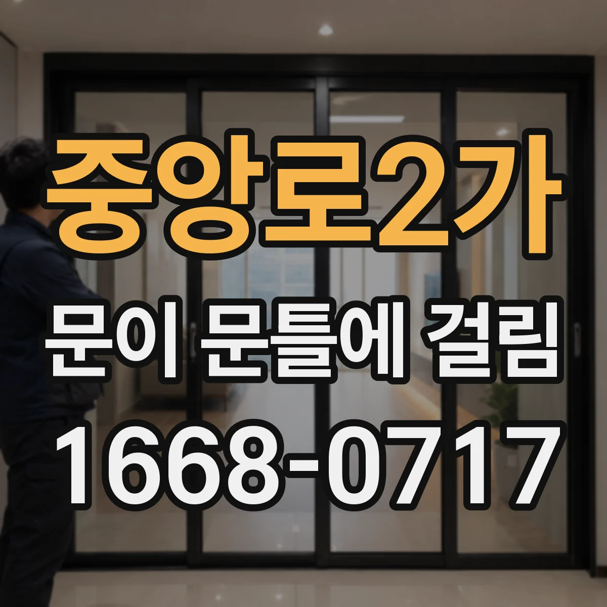 중앙로2가 문이 문틀에 걸림