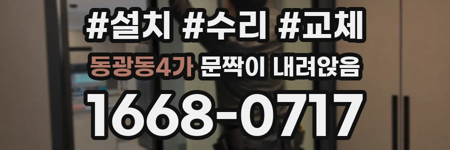 동광동4가 문짝이 내려앉음